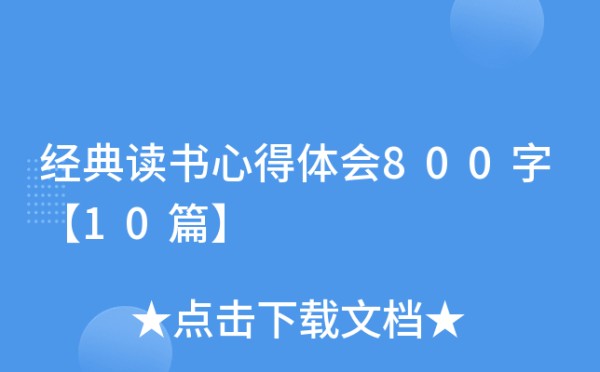 经典读书心得体会800字【10篇】