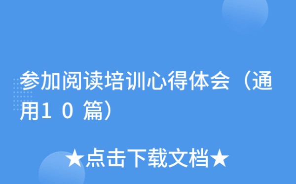 参加阅读培训心得体会（通用10篇）