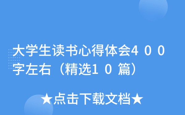 大学生读书心得体会400字左右（精选10篇）