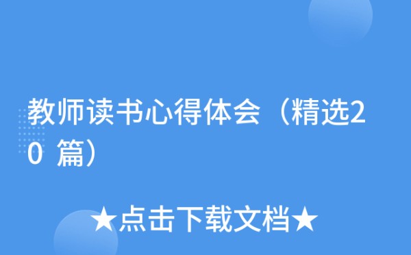 教师读书心得体会（精选20篇）