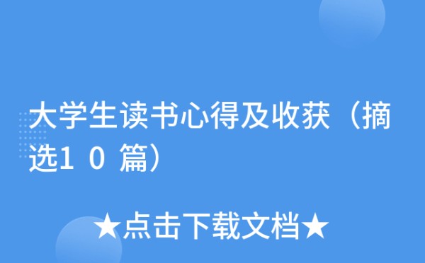 大学生读书心得及收获（摘选10篇）