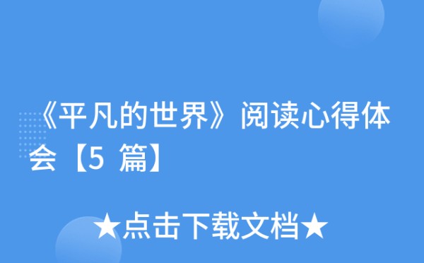 《平凡的世界》阅读心得体会【5篇】