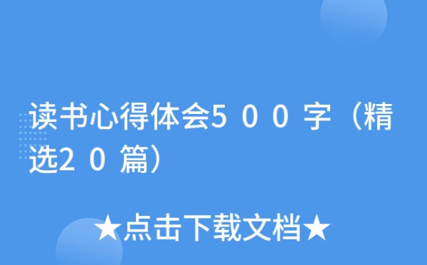 读书心得体会500字（精选20篇）