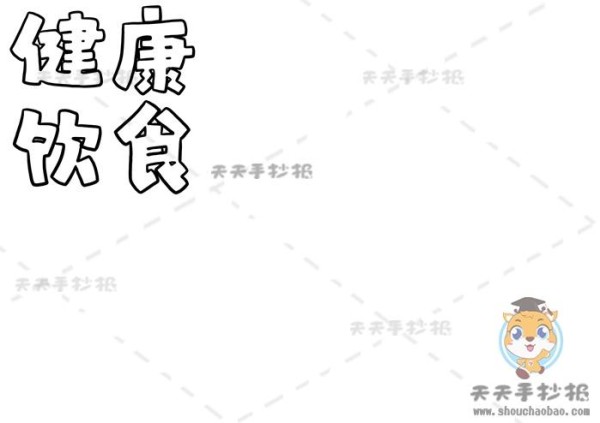 怎么画健康饮食手抄报简单又好看关于健康饮食手抄报模版教程