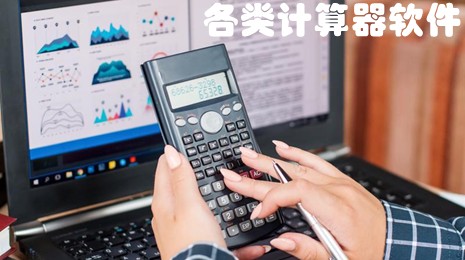 各类计算器软件大全