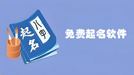 免费起名软件合集