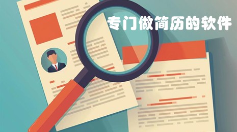 专门做简历的软件合集