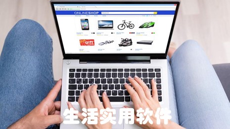 生活实用软件合集