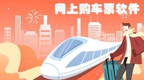 网上购车票软件合集