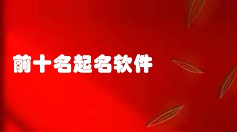 前十名起名软件合集