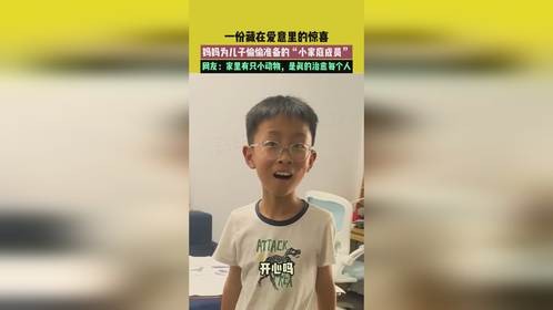 江苏，妈妈为儿子准备的惊喜：家里有只小动物