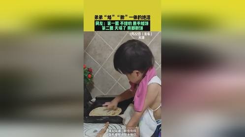 弟弟烙擀一体的绝活，网友：第一眼，不错哟