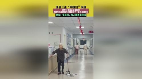 凌晨三点阿姨们未眠，网友分享夜班趣事