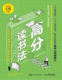 高分读书法:成绩大幅提高的秘密武器(epub+azw3+mobi)