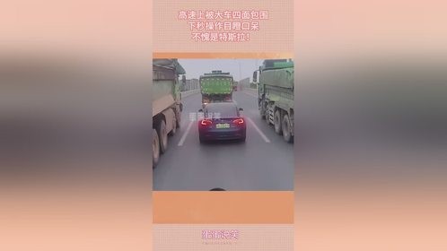 高速上被大车四面包围，下秒操作目瞪口呆，不愧是特斯拉！