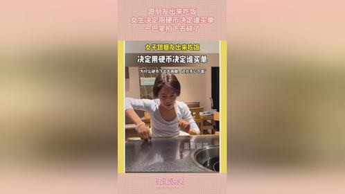 跟朋友出来吃饭，女生决定用硬币决定谁买单，一巴掌拍下去碎了