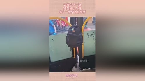 公交车上一幕，绝望的小孩哥，低头一看脚也在里面