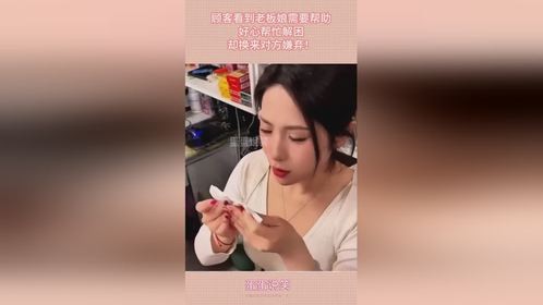 顾客看到老板娘需要帮助，好心帮忙解困，却换来对方嫌弃！
