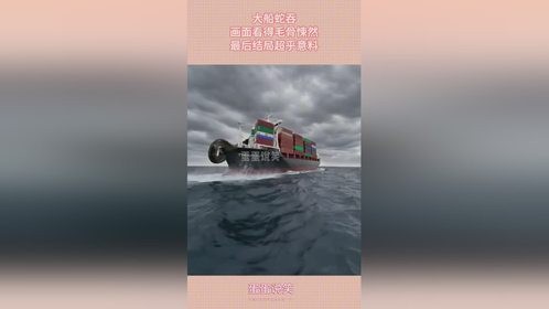 大船蛇吞，画面看得毛骨悚然，最后结局超乎意料