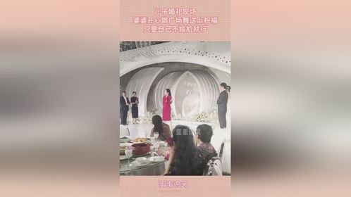 儿子婚礼现场，婆婆开心跳广场舞送上祝福！！只要自己不尴尬就行