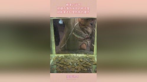 概率vs运气，把硬币落到水中的杯子里，就能拿走缸里所有的硬币