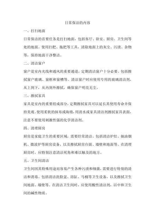 日常保洁的内容