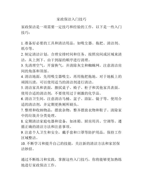 家政保洁入门技巧