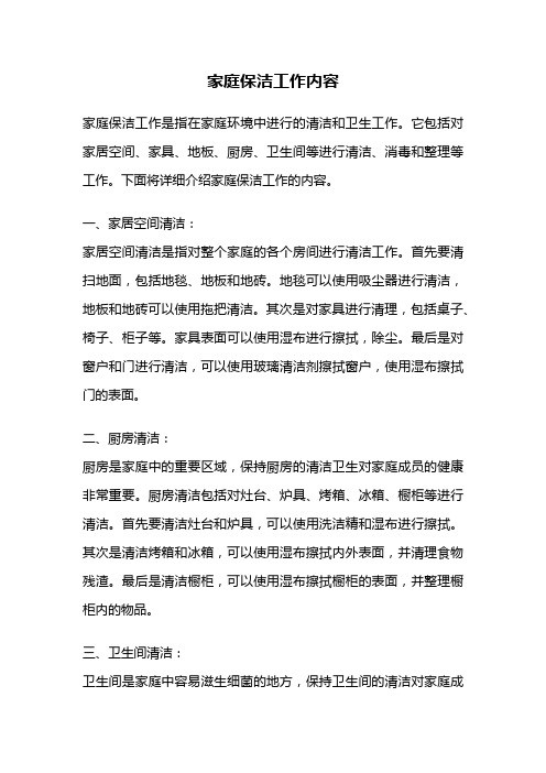 家庭保洁工作内容