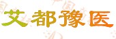 艾都豫医