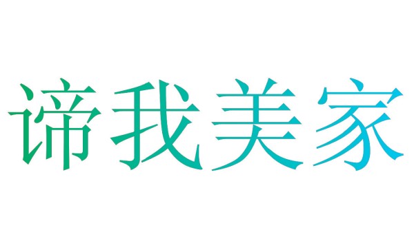 谛我美家