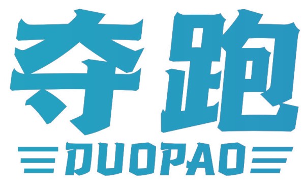 夺跑