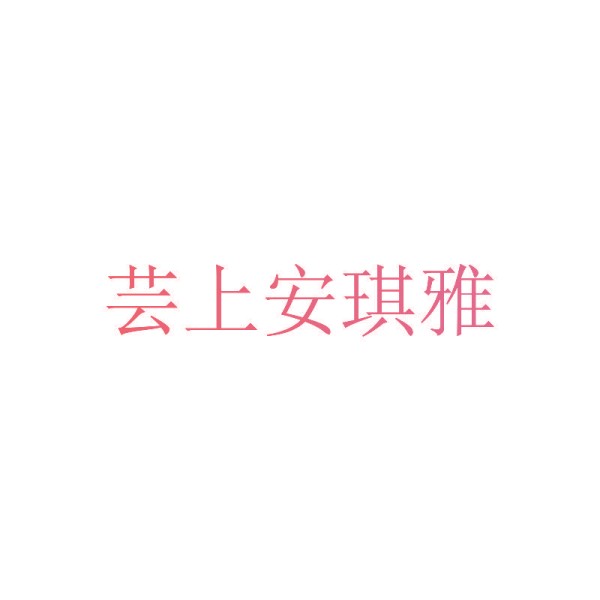 芸上安琪雅