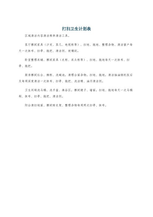 打扫卫生计划表