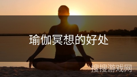 瑜伽冥想的好处