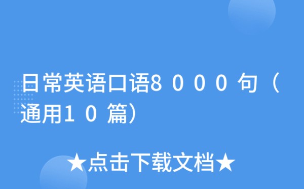 日常英语口语8000句（通用10篇）