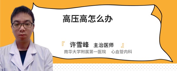 高压高怎么办