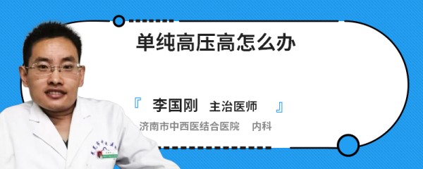 单纯高压高怎么办