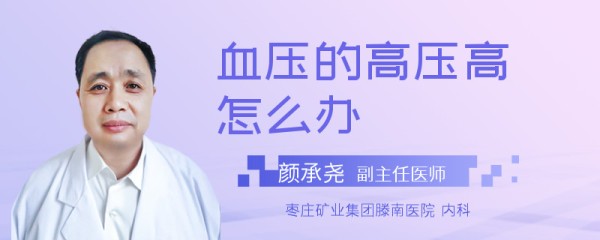 血压的高压高怎么办