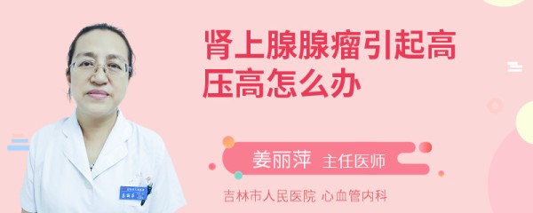 肾上腺腺瘤引起高压高怎么办