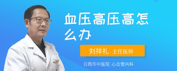 血压高压高怎么办