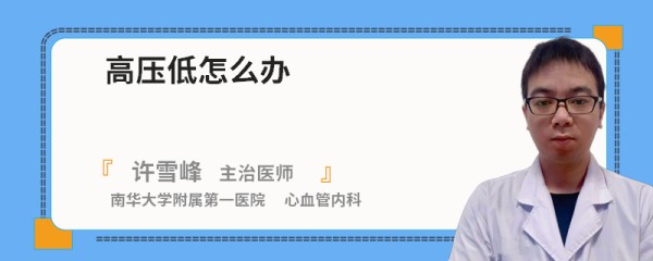 高压低怎么办