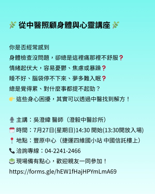 中醫照顧身心靈講座