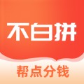 不白拼购物