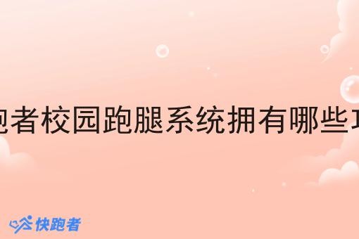 快跑者校园跑腿系统拥有哪些功能