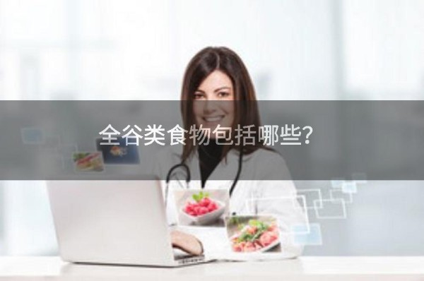 全谷类食物包括哪些?