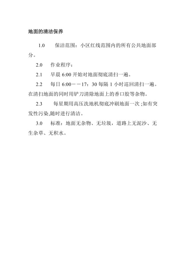 地面的清洁保养_第1页