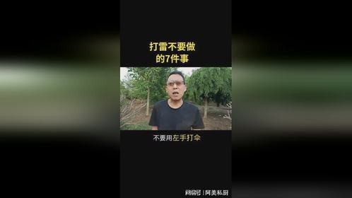 打雷不要做的7件事。
