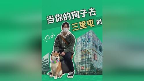 今天带着狗子进屯啦，好开心！