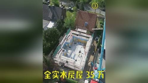 每平方米2000欧元的房子4天安装完！