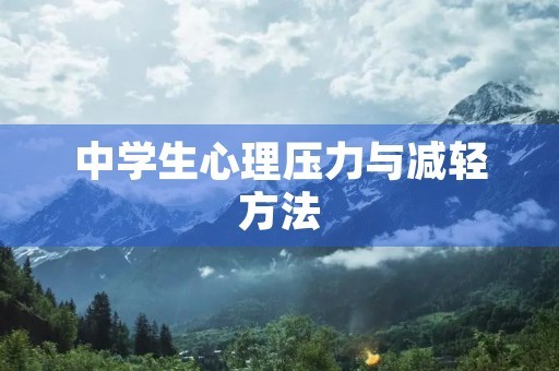 中学生心理压力与减轻方法